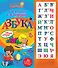 Азбука для подготовительных курсов к школе - 0