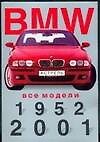 ВМW. Все модели, 1952 - 2001