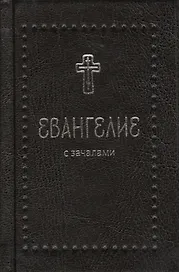 Евангелие с зачалами (комплект из 3 книг)