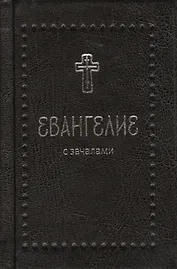 Евангелие с зачалами (комплект из 3 книг)