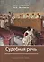 Судебная речь Для участников прений сторон по уголовным делам (3 изд.) (Мельников) - 2