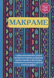 Макраме
