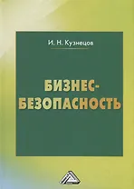 Бизнес-безопасность, 5-е изд., пересм.