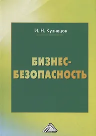 Бизнес-безопасность, 5-е изд., пересм.