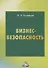 Бизнес-безопасность, 5-е изд., пересм. - 0