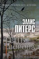 Тень ворона: роман