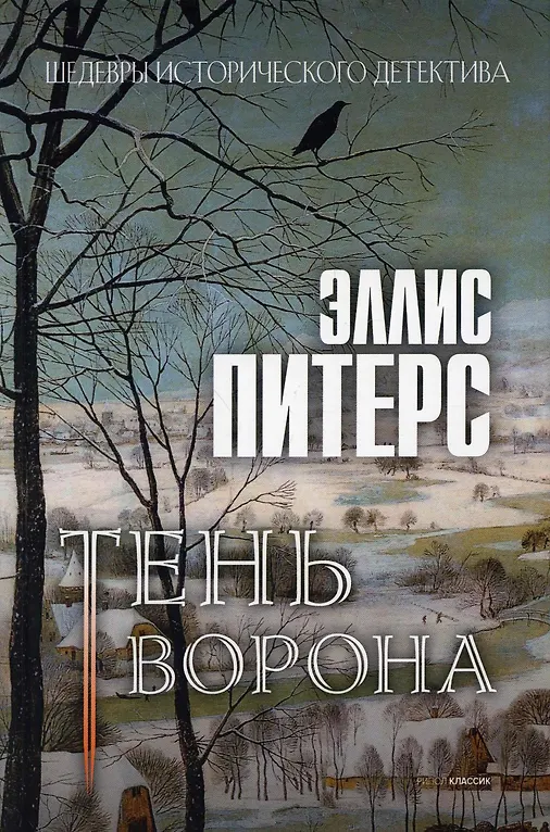 Тень ворона: роман