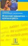 Испанская грамматика - кратко и просто