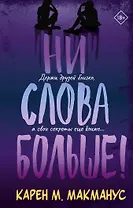 Ни слова больше!