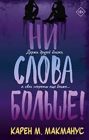 Ни слова больше!