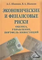 Экономические и финансовые риски: оценка, управление, портфель инвестиций, 9-е изд.(изд:9)