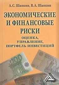 Экономические и финансовые риски: оценка, управление, портфель инвестиций, 9-е изд.(изд:9)
