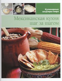 Мексиканская кухня шаг за шагом (КШМ)