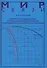 Гиперфазовая модуляция - оптимальный метод передачи сообщений… (МС) Быховский - 0