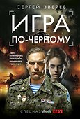 Игра по-черному - 0