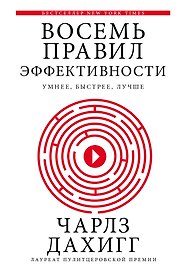 Восемь правил эффективности: умнее, быстрее, лучше