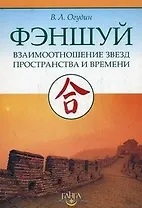 Фэншуй: Взаимоотношения Звезд Пространства и Времени