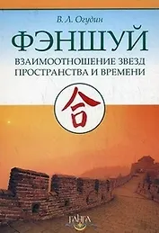 Фэншуй: Взаимоотношения Звезд Пространства и Времени