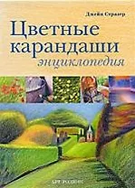 Цветные карандаши: Энциклопедия