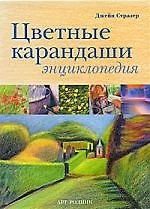 Цветные карандаши: Энциклопедия