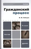 Гражданский процесс: учебник для бакалавров / 4-е изд., перераб. и доп.