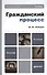 Гражданский процесс: учебник для бакалавров / 4-е изд., перераб. и доп. - 0