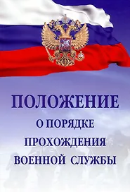 Положение о порядке прохождения военной службы
