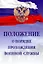 Положение о порядке прохождения военной службы - 0