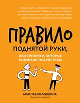 Правило поднятой руки, или Тренинги, которые помогают подросткам