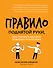 Правило поднятой руки, или Тренинги, которые помогают подросткам - 0