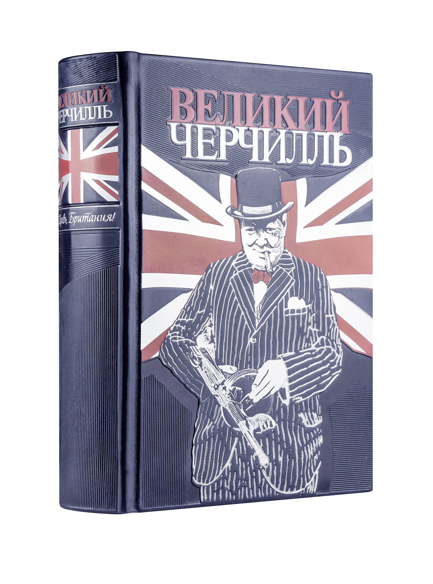 

Великий Черчилль. Правь, Британия. Коллекционное издание отпечатано лимитированным тиражом на бумаге премиум-класса и переплетено вручную по старинной технологии.