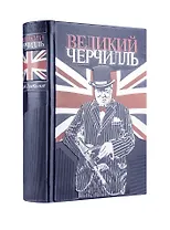 Великий Черчилль. Правь, Британия. Коллекционное издание отпечатано лимитированным тиражом на бумаге премиум-класса и переплетено вручную по старинной технологии.