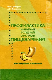 Профилактика и лечение болезней органов пищеварения Для здоровых и больных (мягк). Григорьев П. (Миклош)