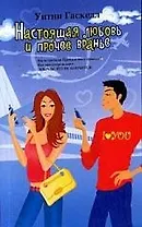 Настоящаяя любовь и прочее вранье