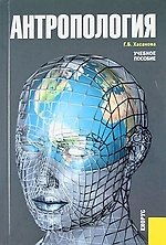 Антропология :учебное пособие, 3-е изд.,стер.