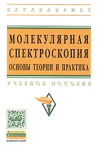 Молекулярная спектроскопия: основы теории и практика: Учеб. пособие