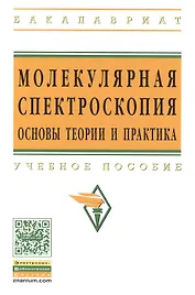 Молекулярная спектроскопия: основы теории и практика: Учеб. пособие