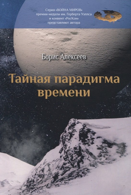 

Тайная парадигма времени: сборник