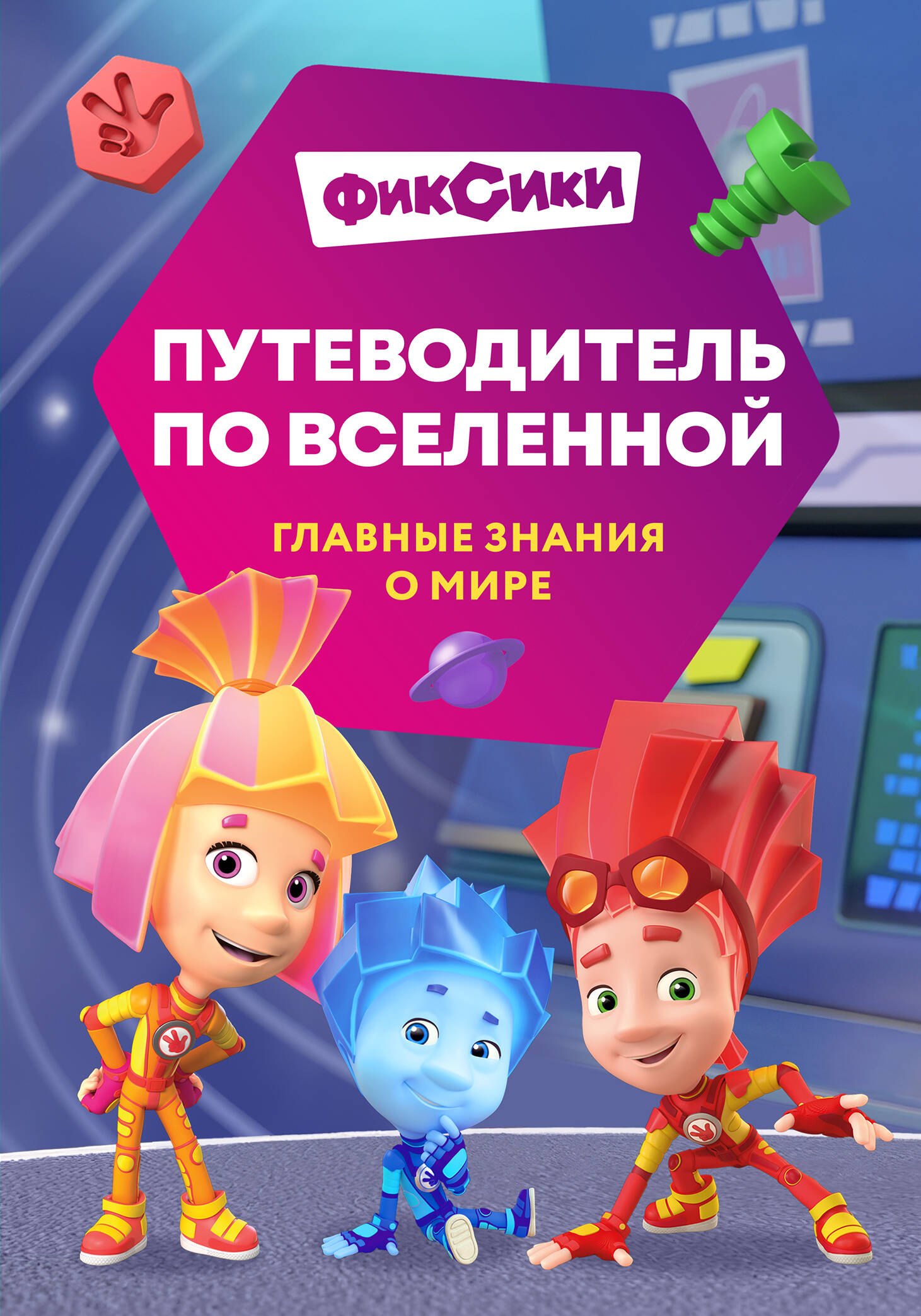 

Фиксики. Путеводитель по вселенной