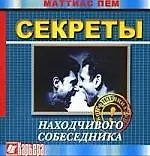 Секреты находчивого собеседника, или Как не полезть за словом в карман