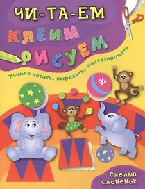 Смелый слоненок