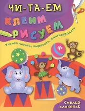 Смелый слоненок