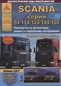 Автомобиль Scania с 1995-2003 гг. Руководство по эксплуатации, ремонту и техническому обслуживанию / серии (94/114/124/144/164) - 0