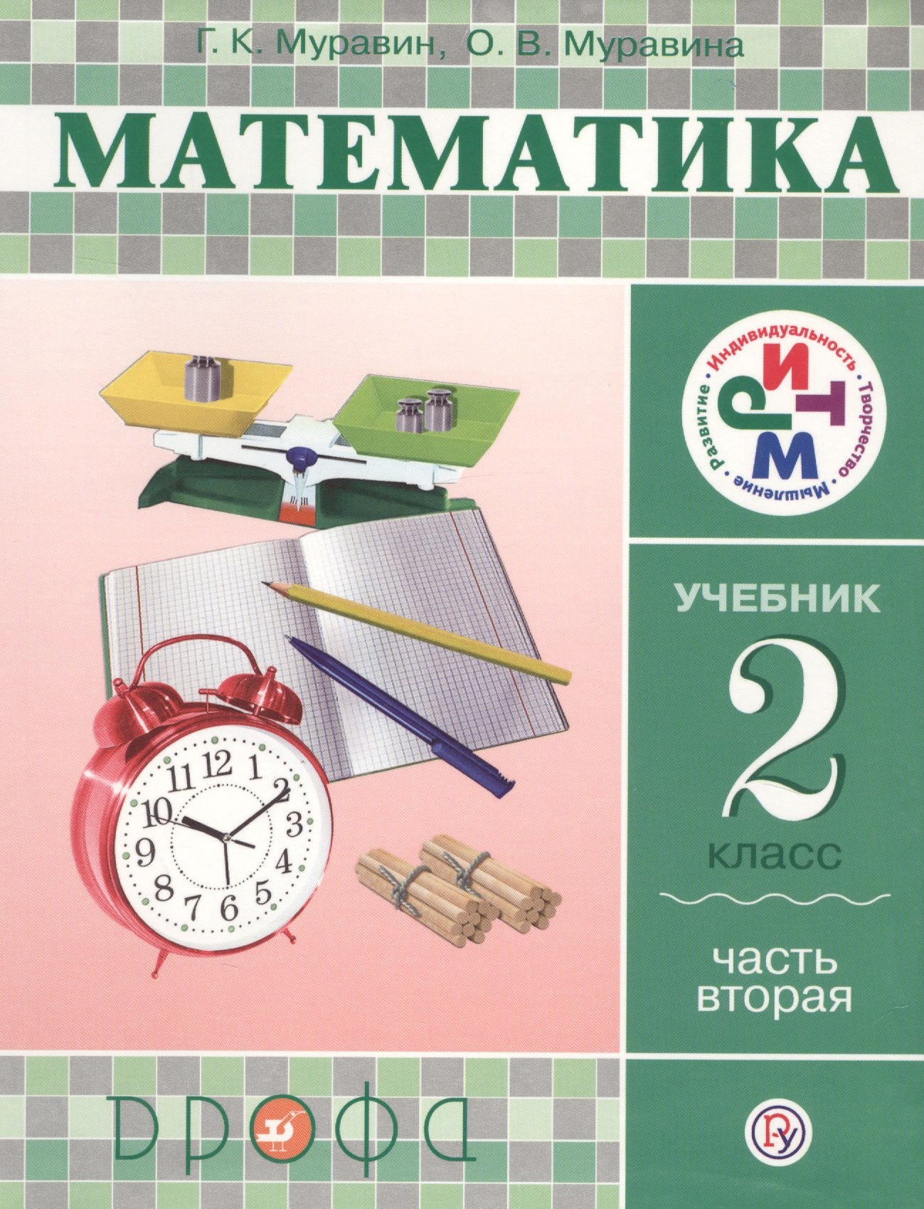 

Математика. 2 класс. Учебник. Часть 2