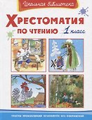 Хрестоматия по чтению. 1 класс - 0