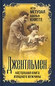 Джентльмен. Настольная книга изящного мужчины - 0