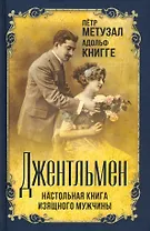 Джентльмен. Настольная книга изящного мужчины