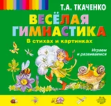 Весёлая гимнастика в стихах и картинках. Играем и развиваемся