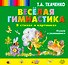 Весёлая гимнастика в стихах и картинках. Играем и развиваемся - 0