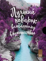 Подарок влюбленному в путешествия